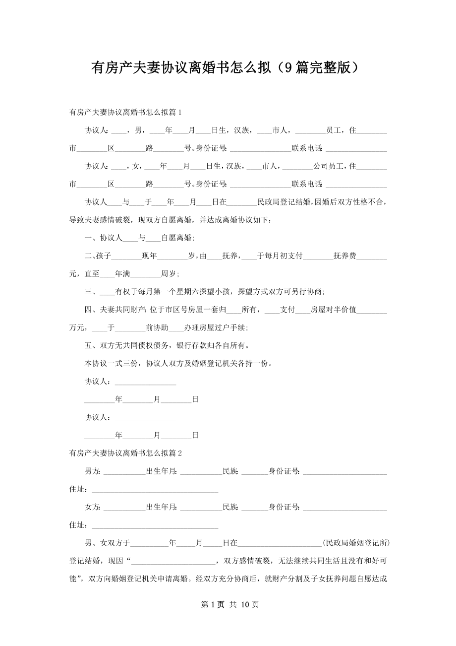 有房产夫妻协议离婚书怎么拟（9篇完整版）.docx_第1页