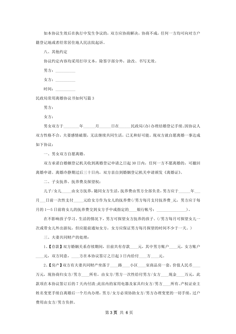 民政局常用离婚协议书如何写（甄选5篇）.docx_第3页