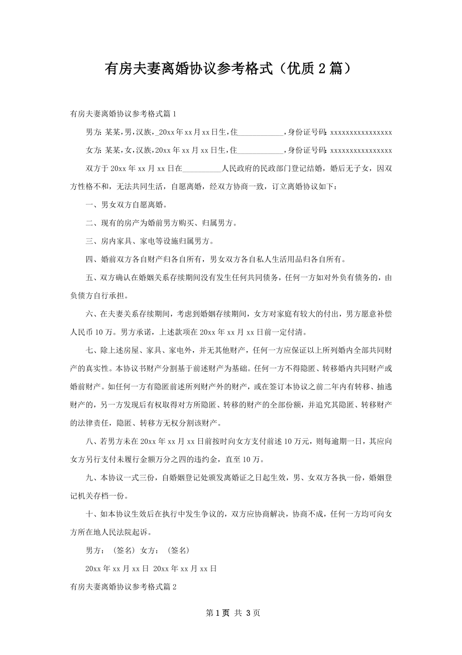 有房夫妻离婚协议参考格式（优质2篇）.docx_第1页