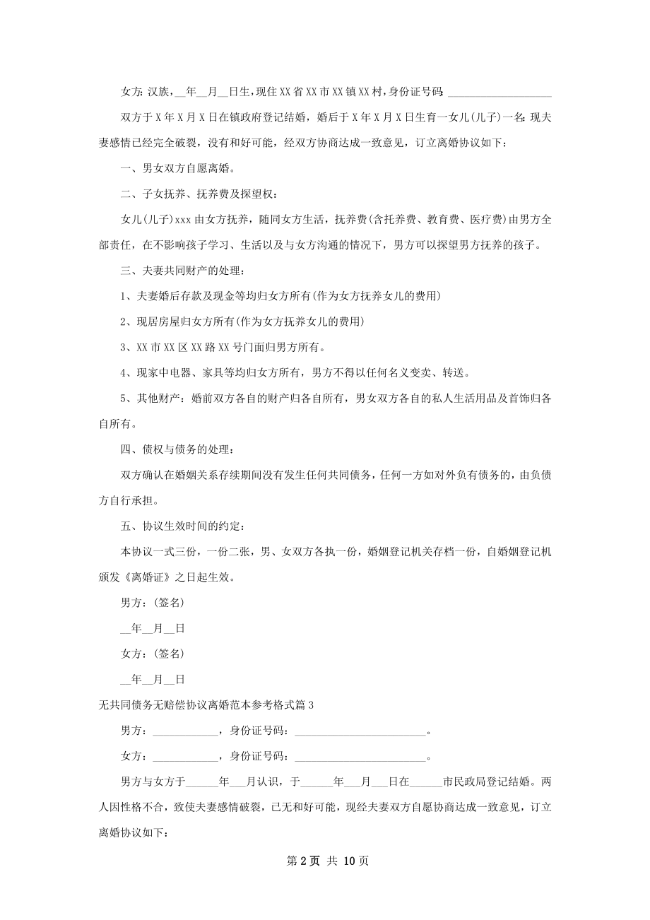 无共同债务无赔偿协议离婚范本参考格式10篇.docx_第2页