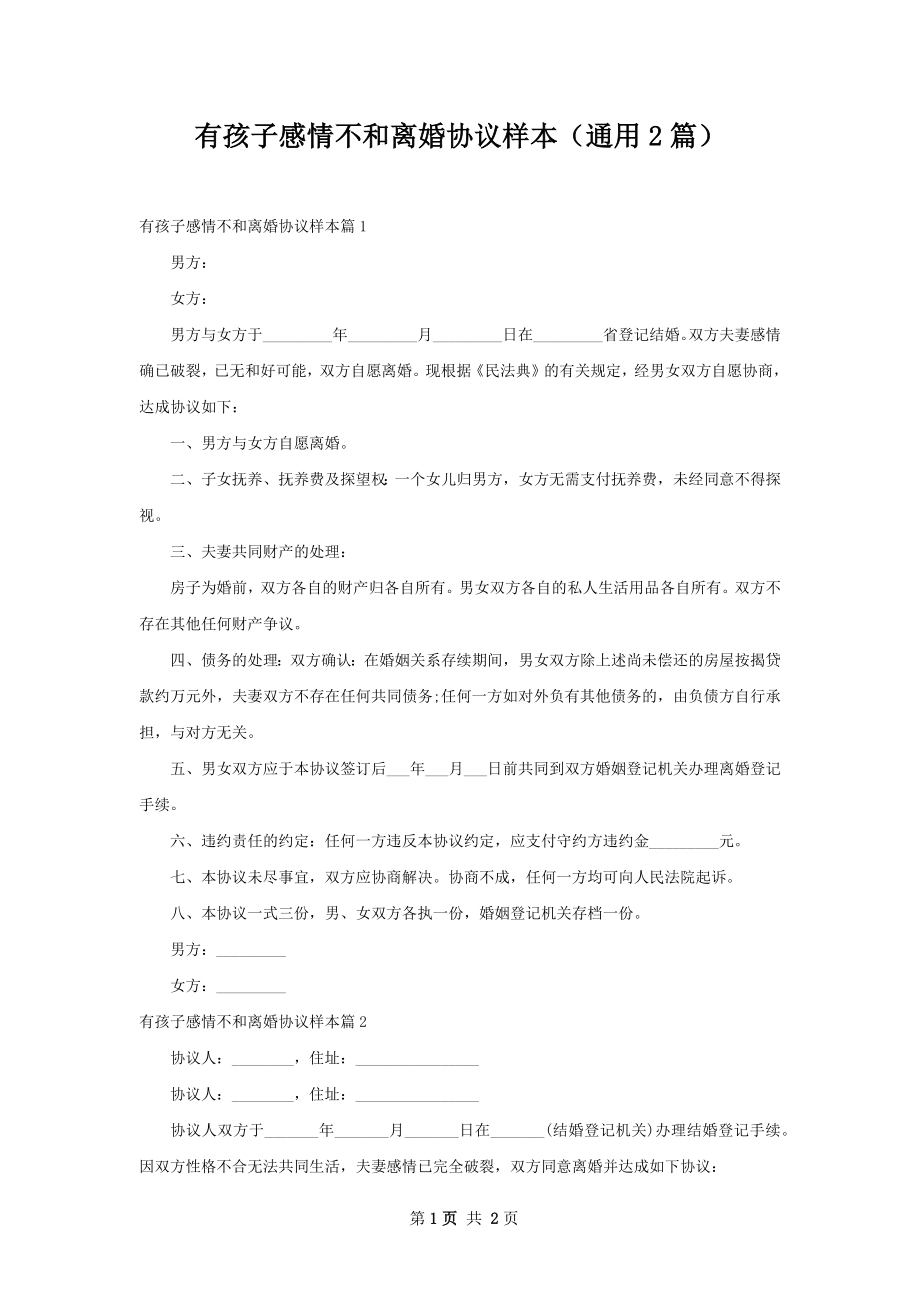 有孩子感情不和离婚协议样本（通用2篇）.docx_第1页