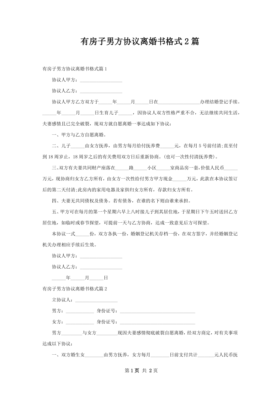 有房子男方协议离婚书格式2篇.docx_第1页