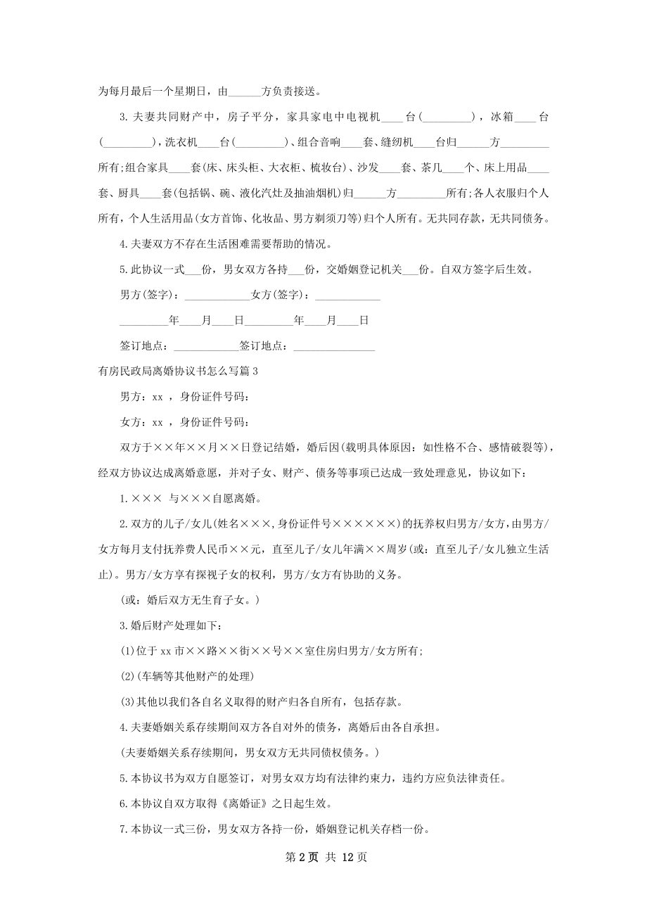 有房民政局离婚协议书怎么写（通用13篇）.docx_第2页