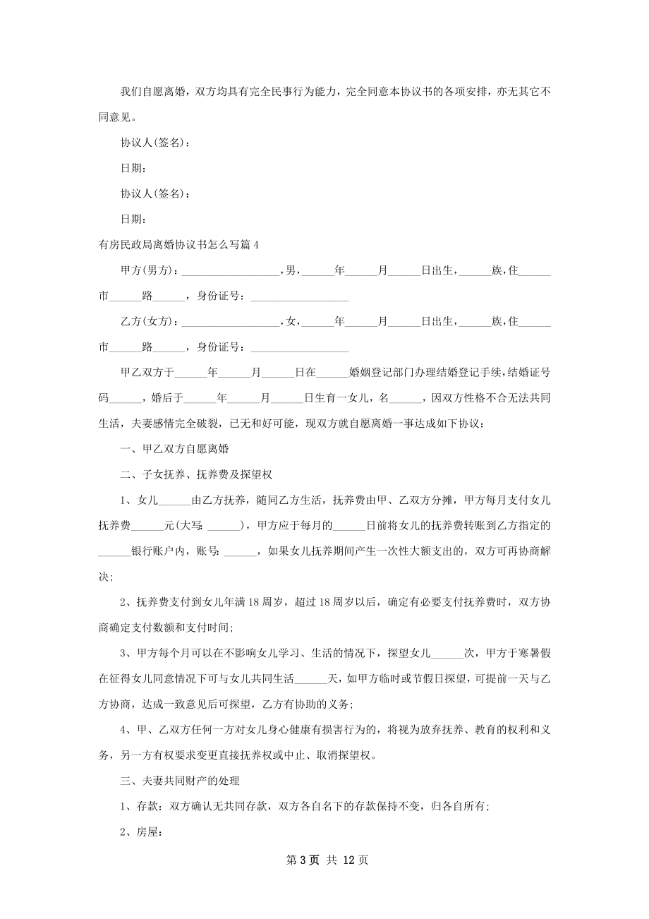 有房民政局离婚协议书怎么写（通用13篇）.docx_第3页