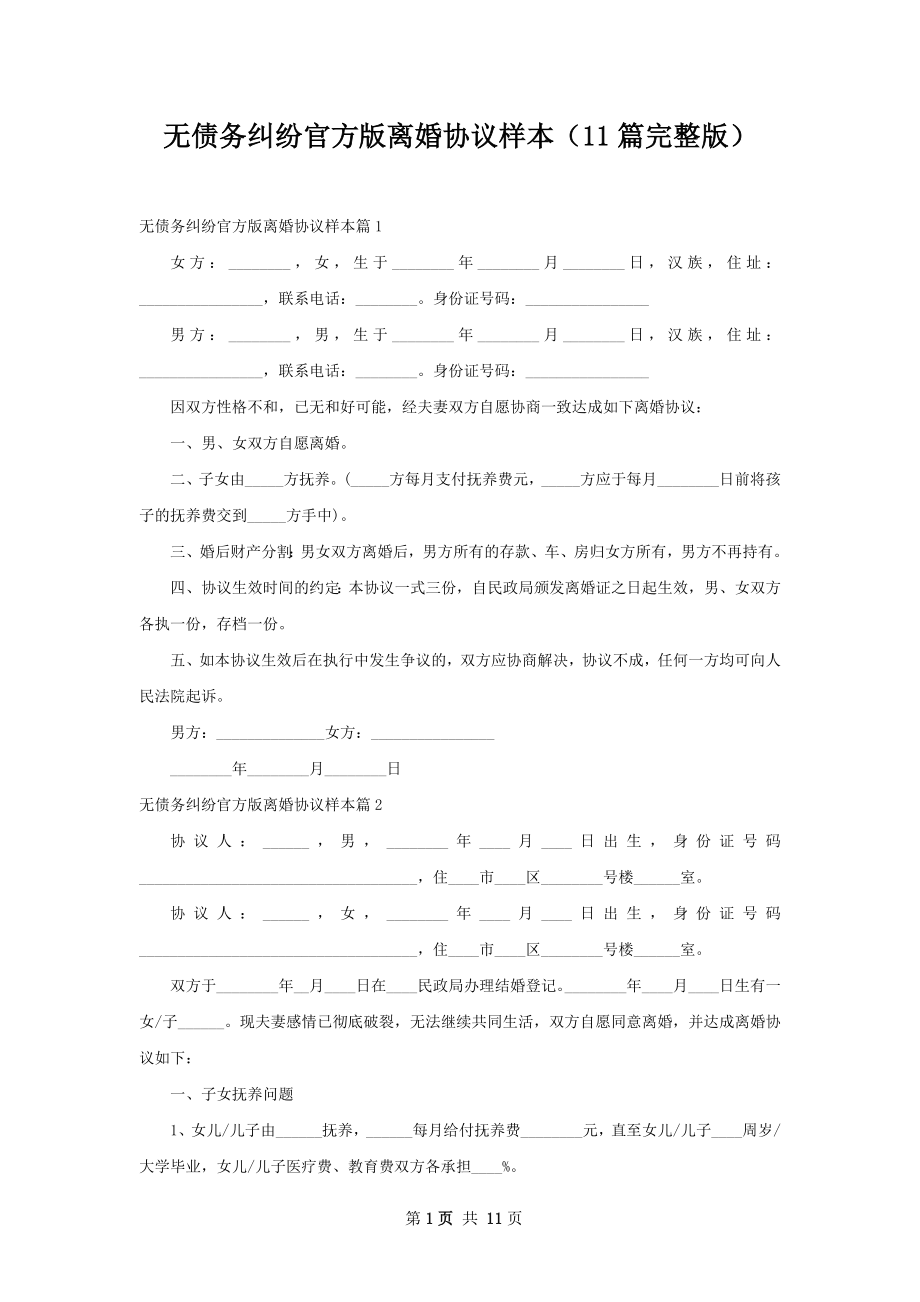 无债务纠纷官方版离婚协议样本（11篇完整版）.docx_第1页