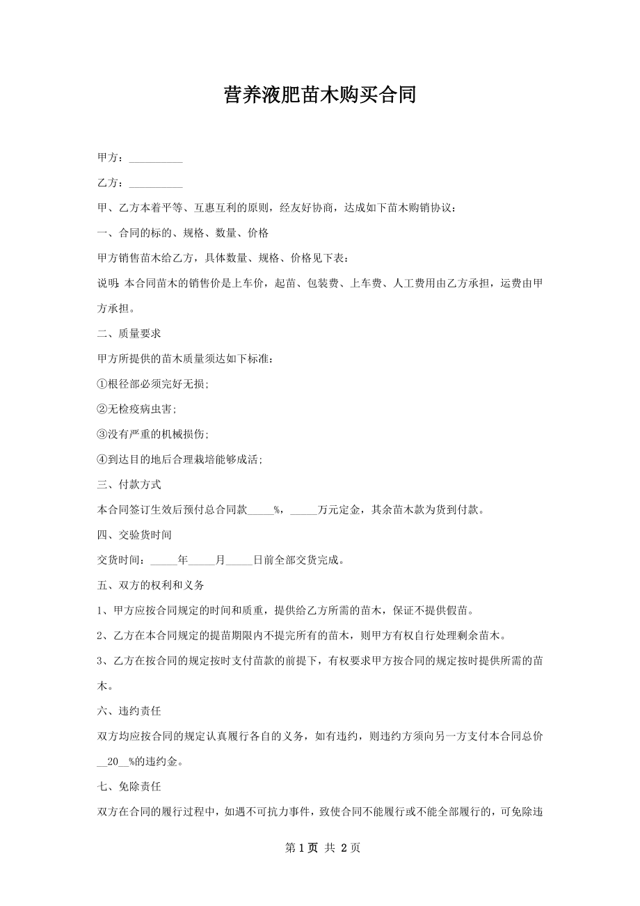 营养液肥苗木购买合同.docx_第1页