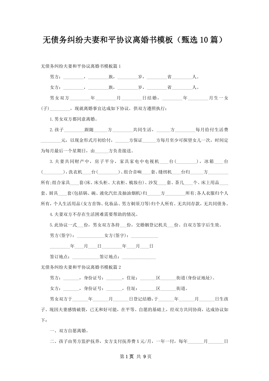 无债务纠纷夫妻和平协议离婚书模板（甄选10篇）.docx_第1页