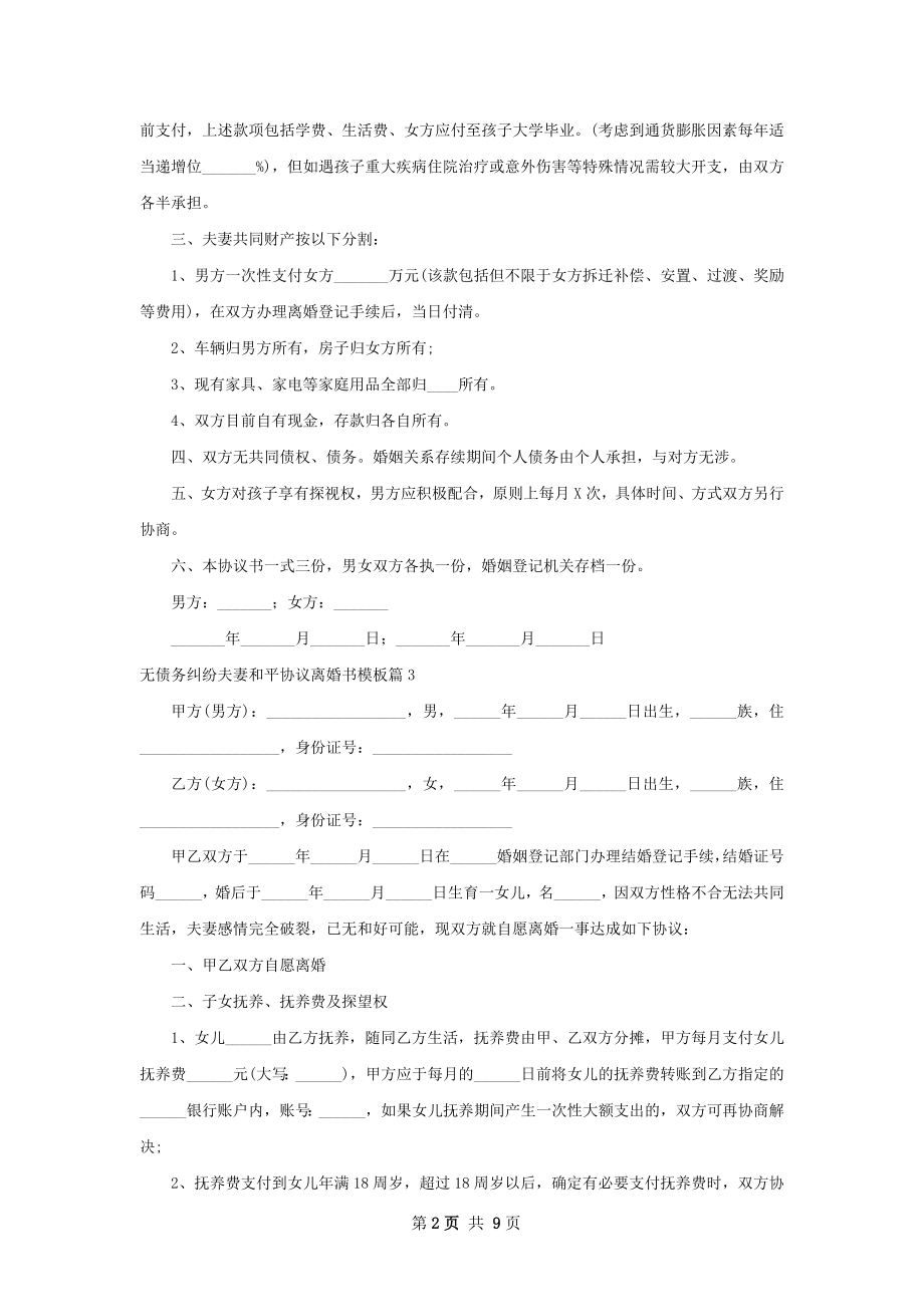 无债务纠纷夫妻和平协议离婚书模板（甄选10篇）.docx_第2页