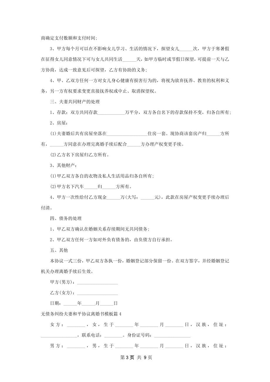 无债务纠纷夫妻和平协议离婚书模板（甄选10篇）.docx_第3页