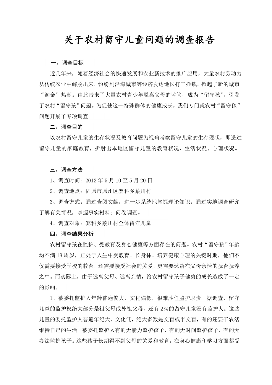 关于农村留守儿童问题的调查报告acth.doc_第1页