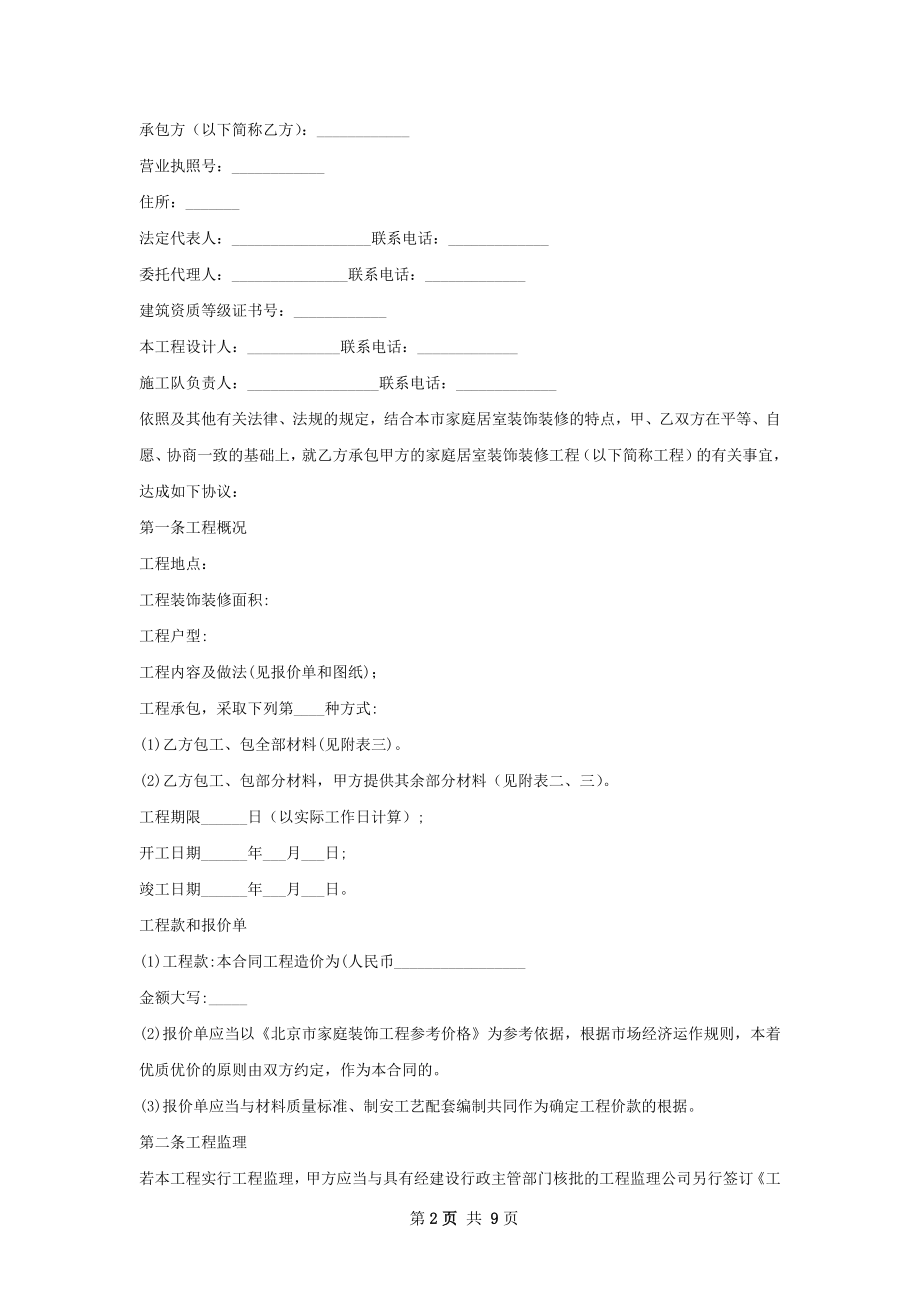 有关住房装修合同范本.docx_第2页