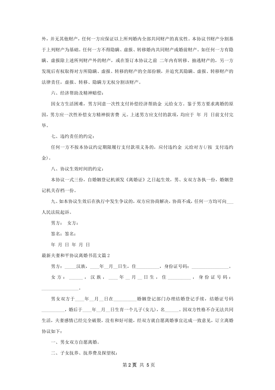 最新夫妻和平协议离婚书范文（精选4篇）.docx_第2页