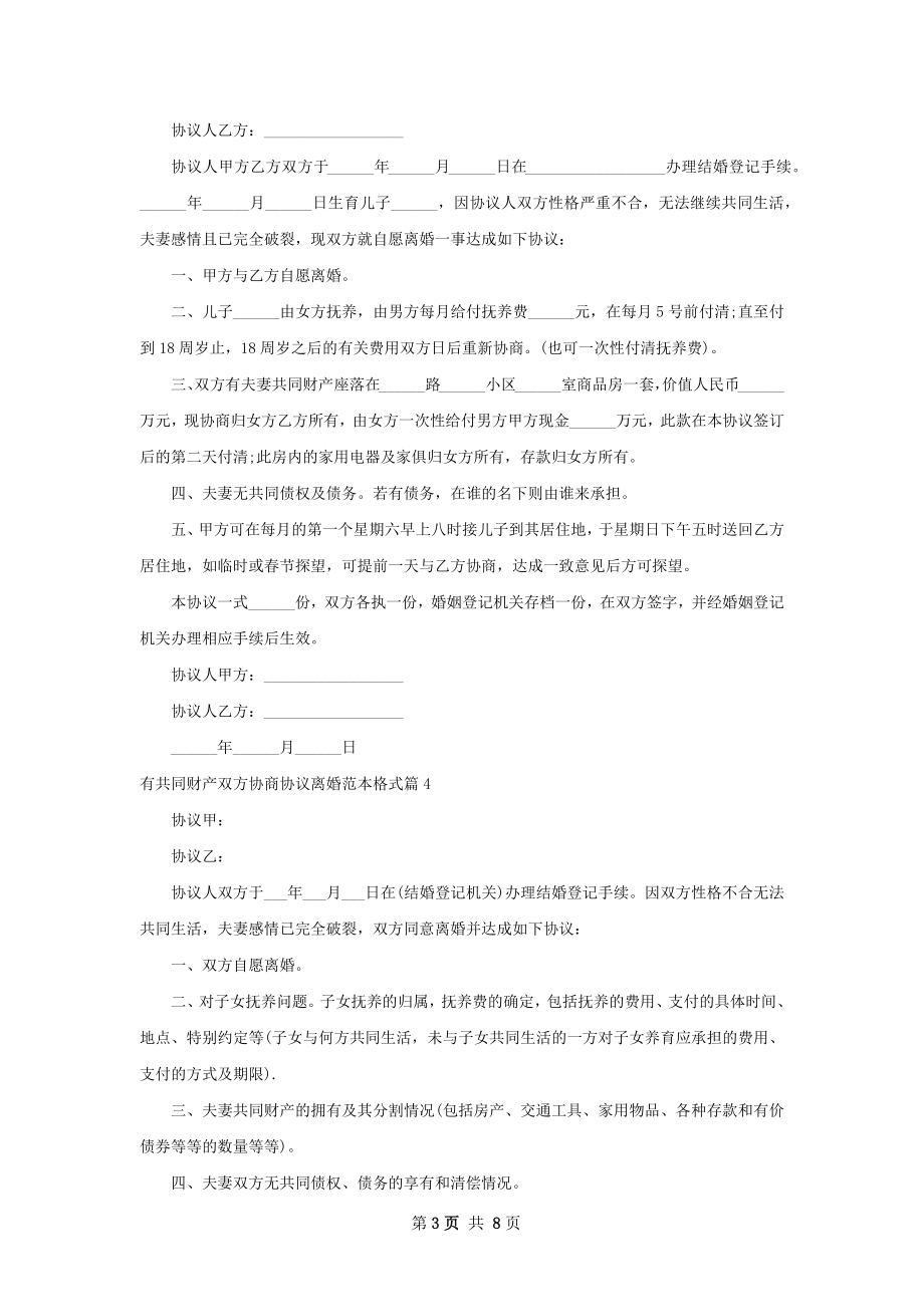 有共同财产双方协商协议离婚范本格式（优质9篇）.docx_第3页