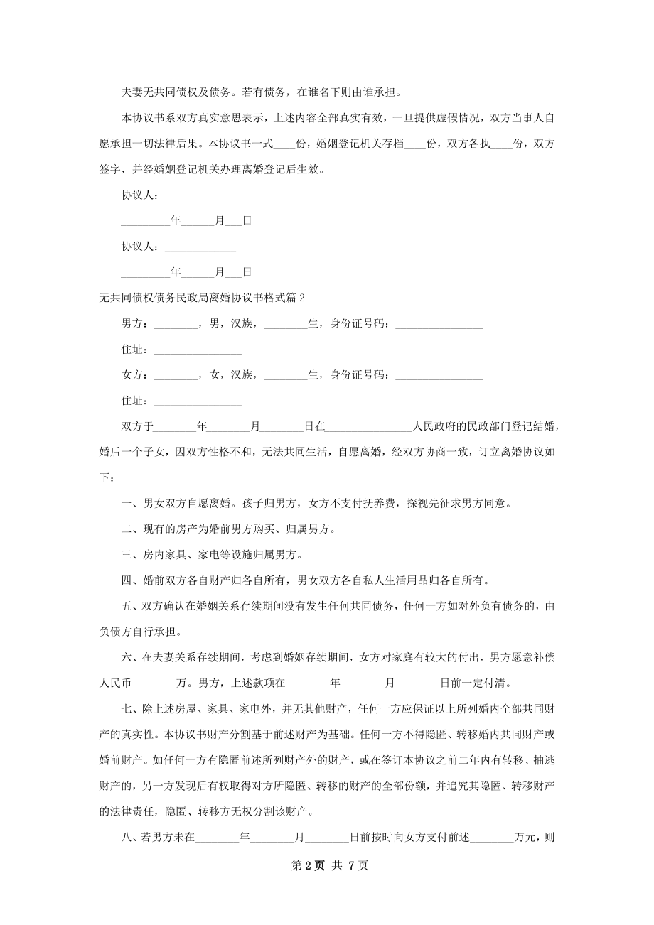 无共同债权债务民政局离婚协议书格式（甄选6篇）.docx_第2页