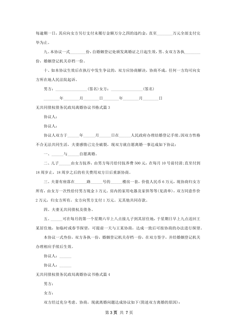 无共同债权债务民政局离婚协议书格式（甄选6篇）.docx_第3页