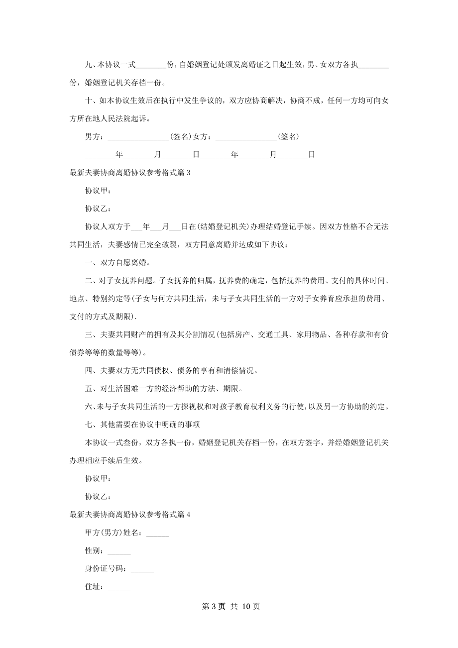 最新夫妻协商离婚协议参考格式（律师精选9篇）.docx_第3页