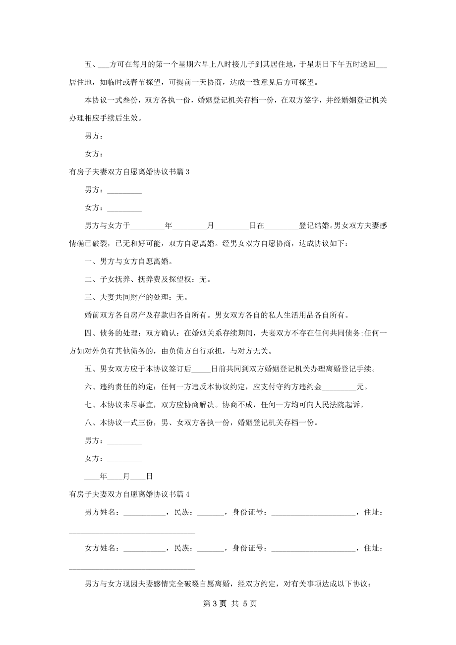 有房子夫妻双方自愿离婚协议书（5篇集锦）.docx_第3页