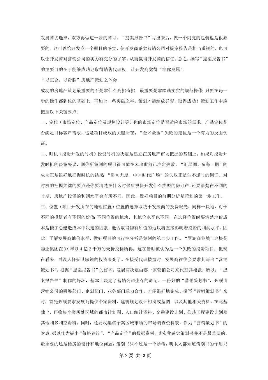 房地产公司营销策划书.docx_第2页