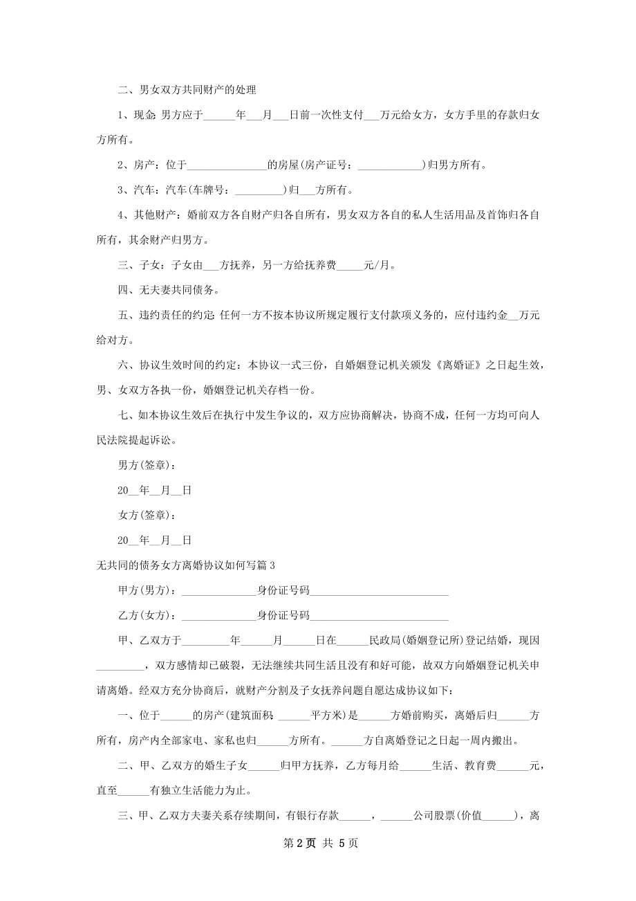 无共同的债务女方离婚协议如何写（律师精选4篇）.docx_第2页