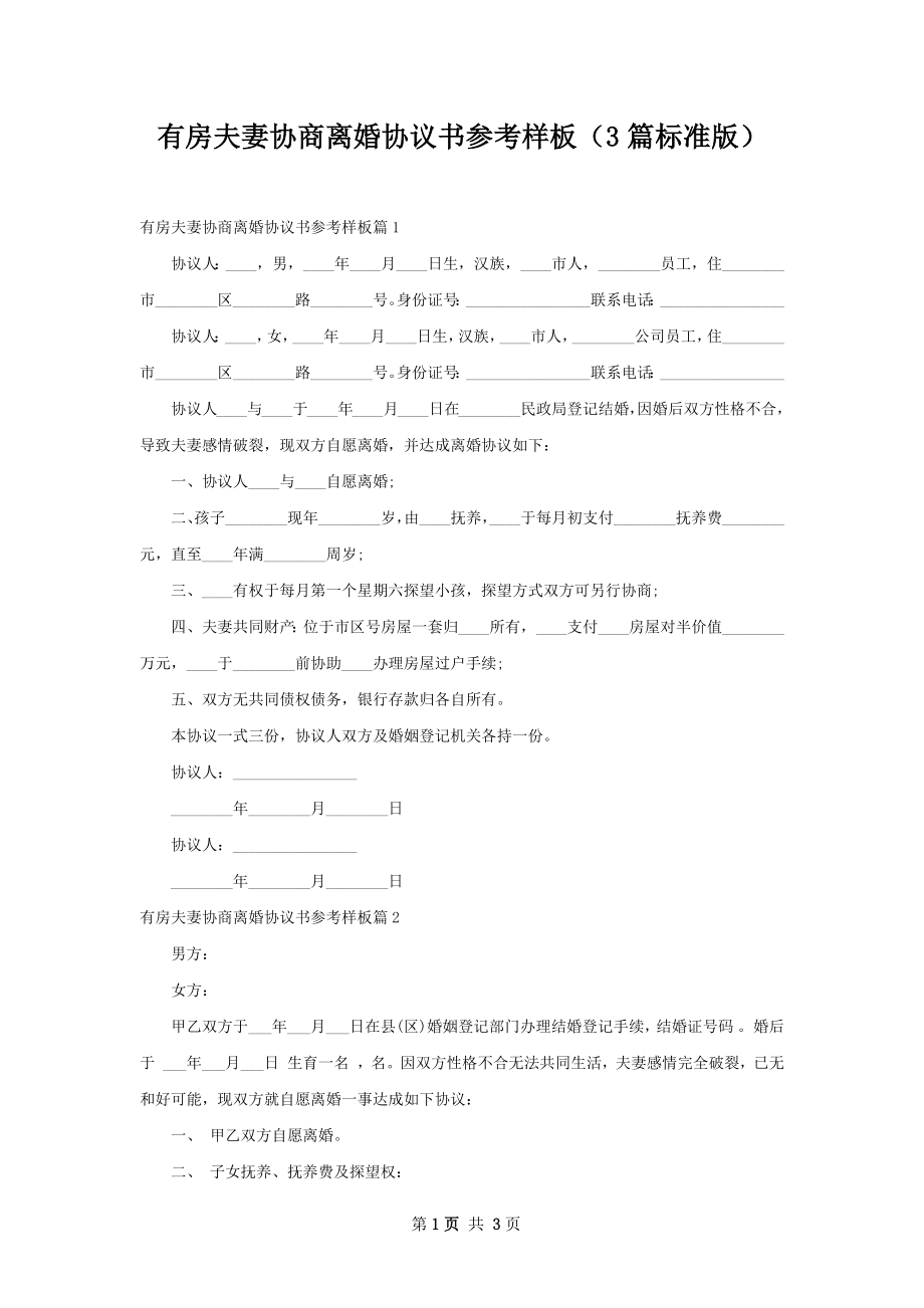 有房夫妻协商离婚协议书参考样板（3篇标准版）.docx_第1页