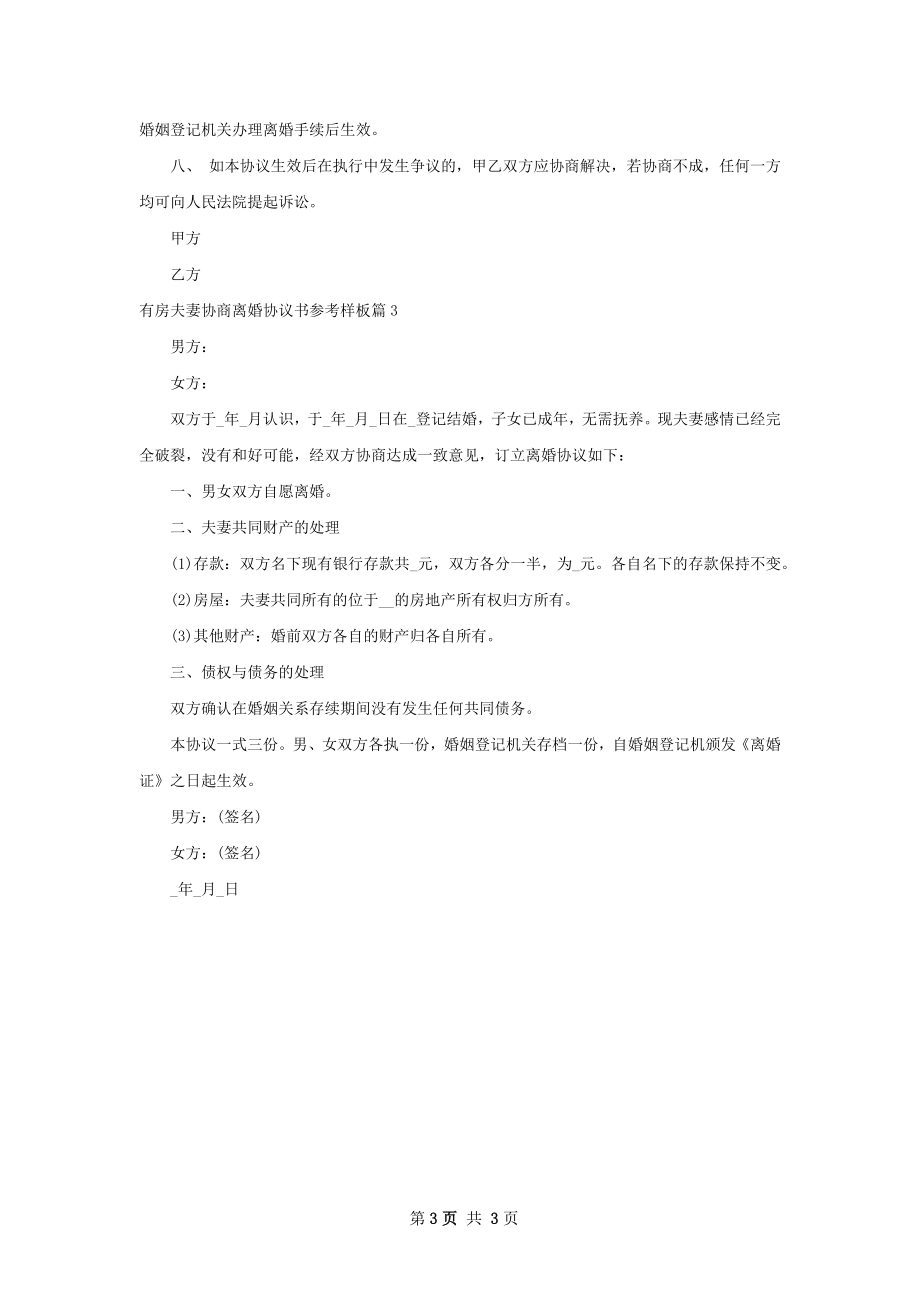 有房夫妻协商离婚协议书参考样板（3篇标准版）.docx_第3页