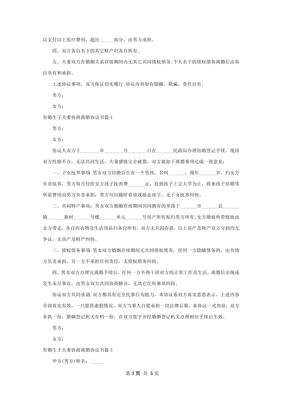 有婚生子夫妻协商离婚协议书（精选5篇）.docx_第3页