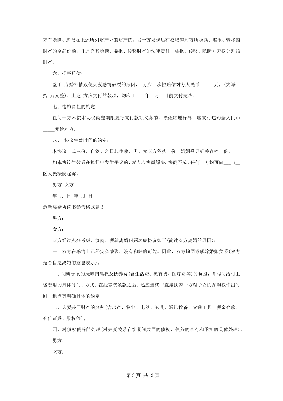 最新离婚协议书参考格式（3篇专业版）.docx_第3页