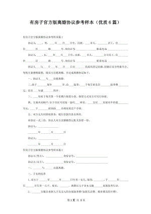 有房子官方版离婚协议参考样本（优质6篇）.docx