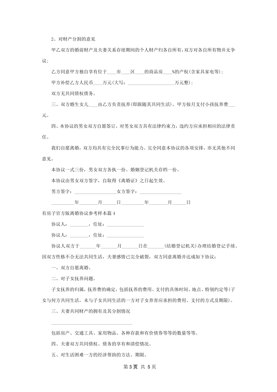 有房子官方版离婚协议参考样本（优质6篇）.docx_第3页