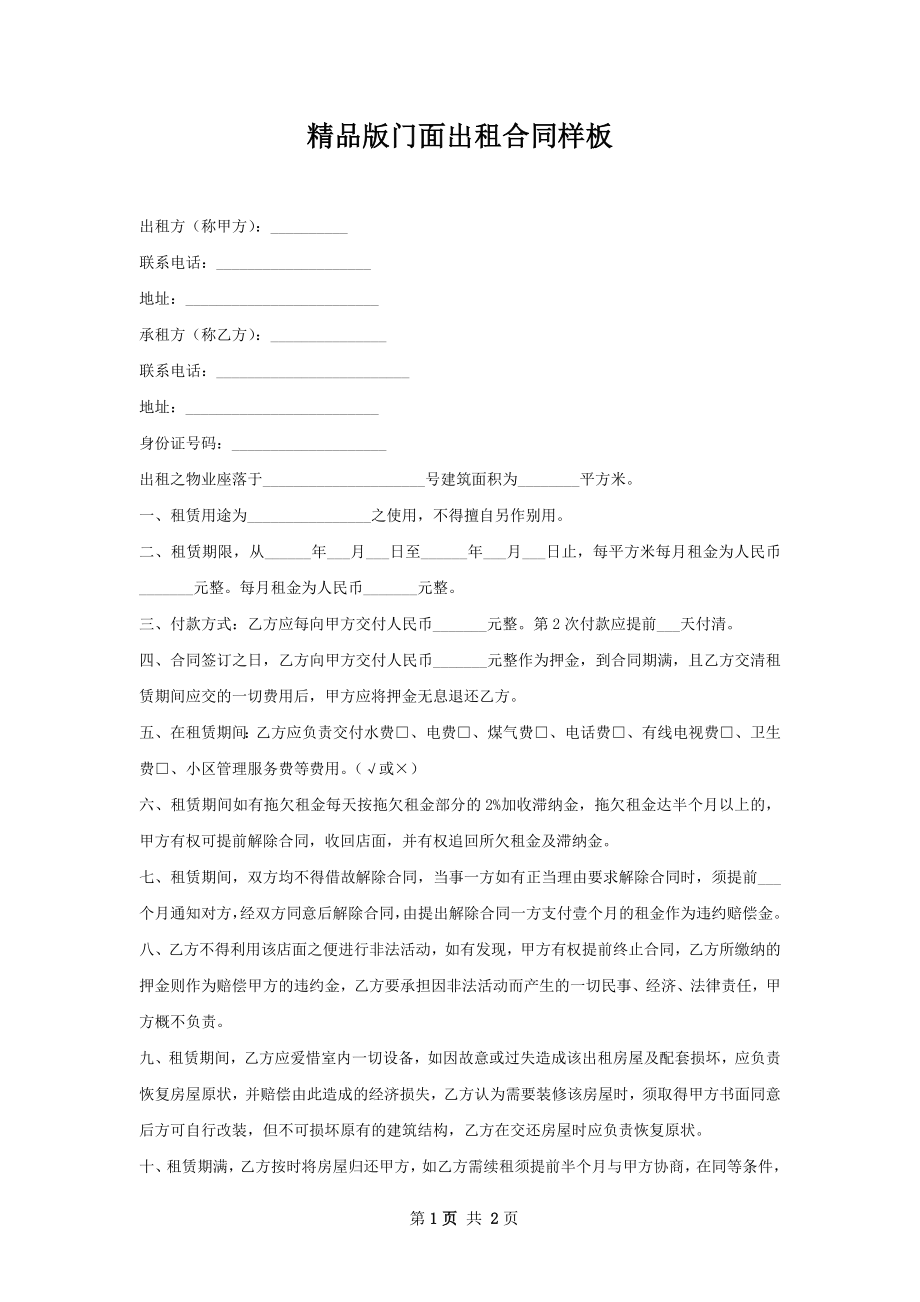 精品版门面出租合同样板.docx_第1页