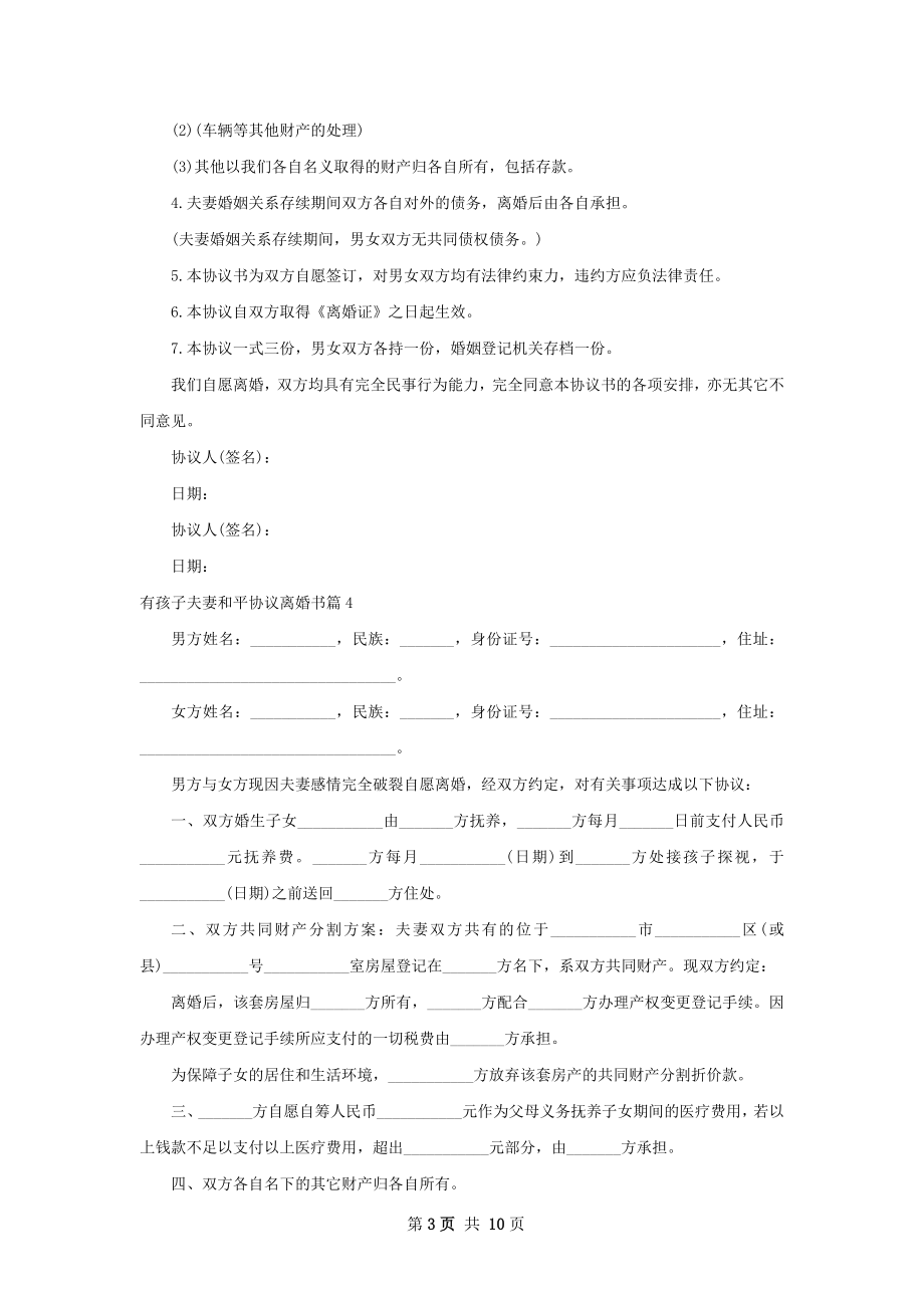 有孩子夫妻和平协议离婚书（精选10篇）.docx_第3页