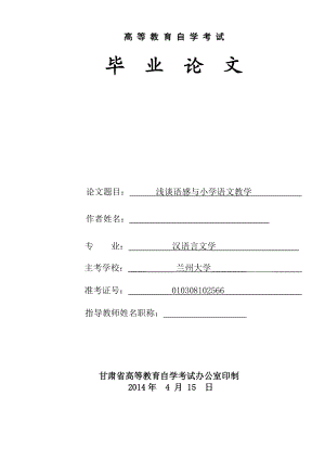 浅谈语感与小学语文教学毕业论文.doc