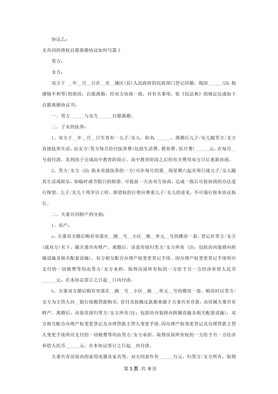 无共同的债权自愿离婚协议如何写8篇.docx_第3页