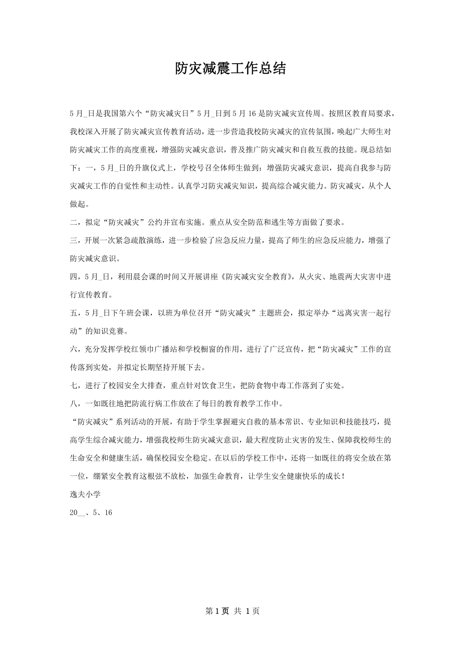 防灾减震工作总结.docx_第1页