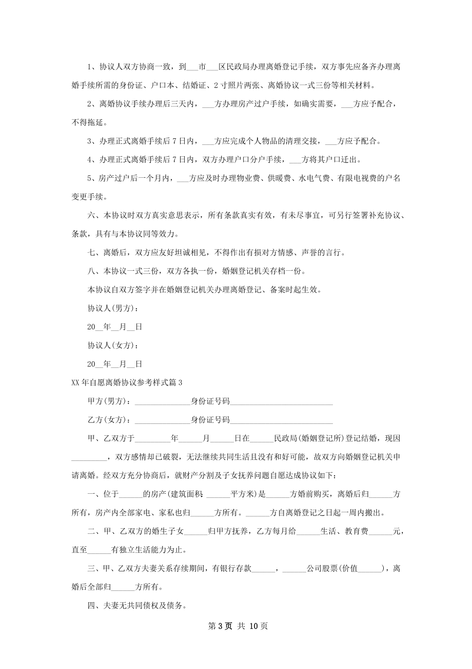 年自愿离婚协议参考样式11篇.docx_第3页