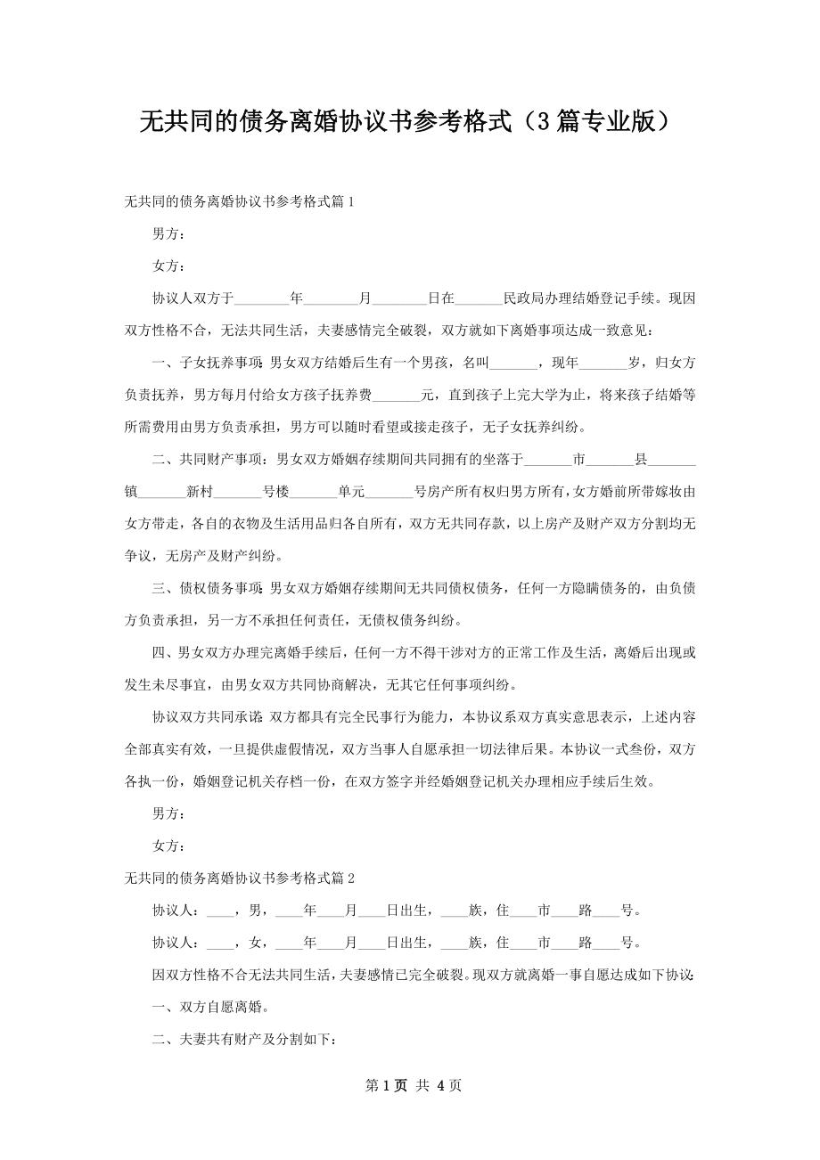 无共同的债务离婚协议书参考格式（3篇专业版）.docx_第1页