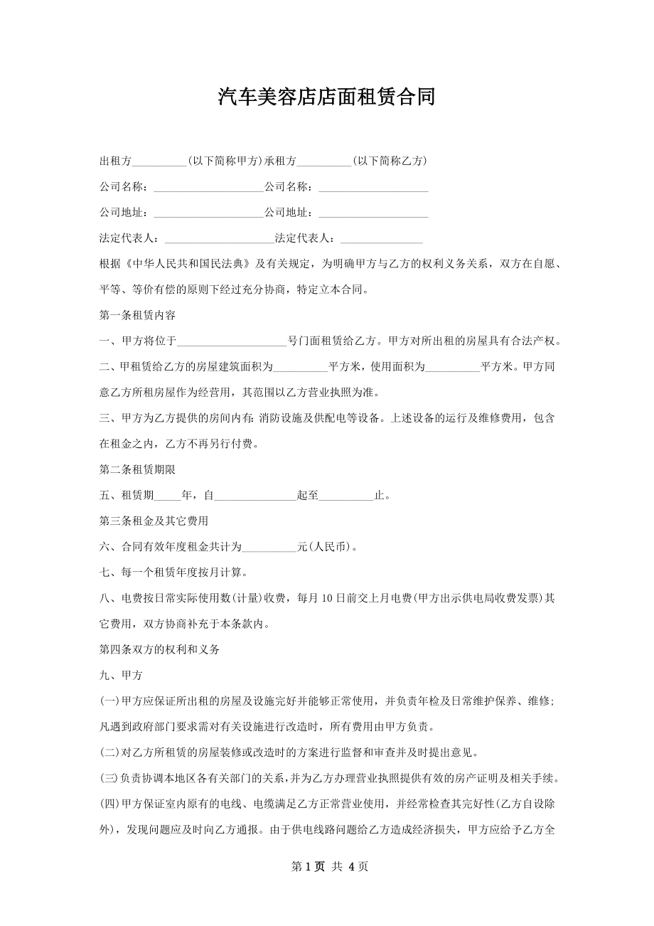 汽车美容店店面租赁合同.docx_第1页