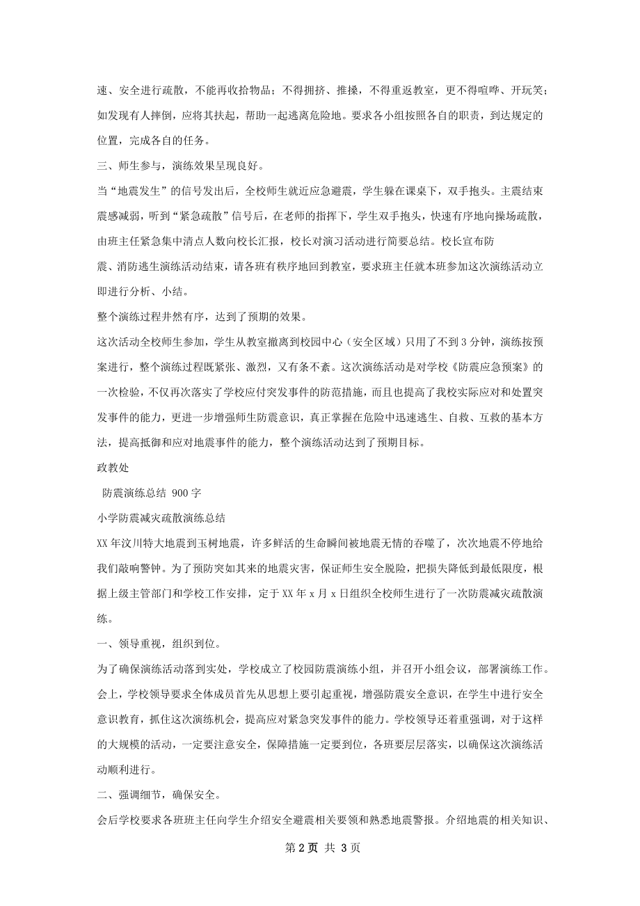 防震演练总结精选范本.docx_第2页