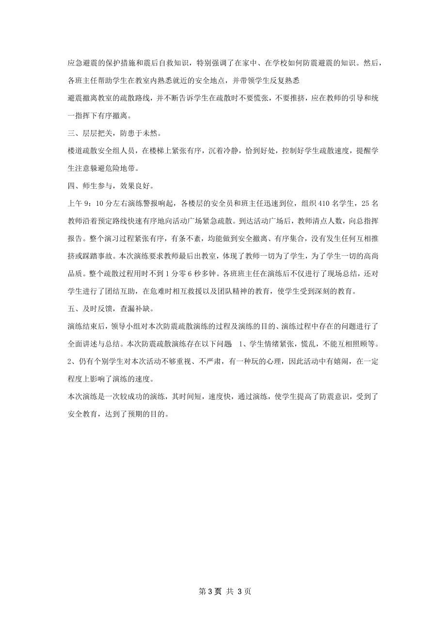 防震演练总结精选范本.docx_第3页