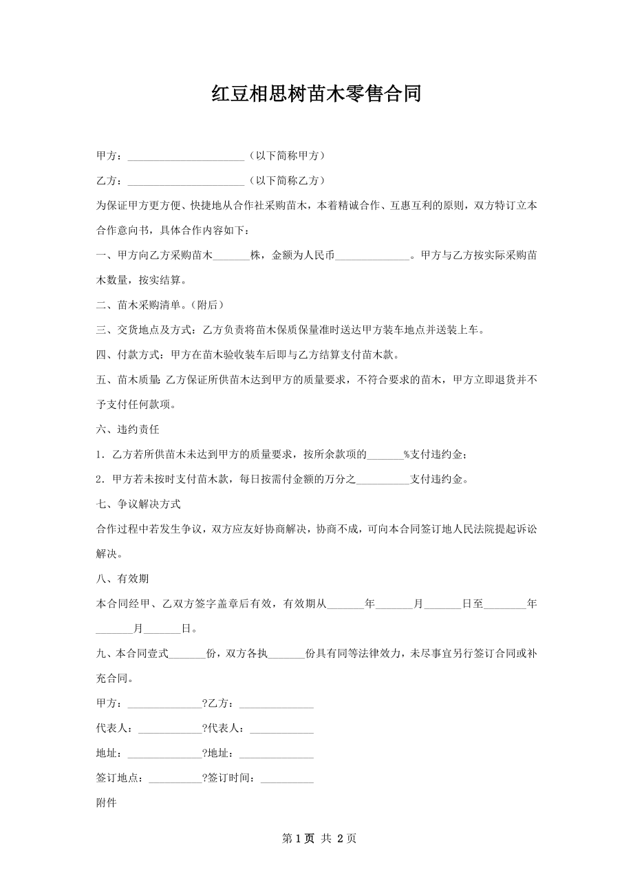 红豆相思树苗木零售合同.docx_第1页