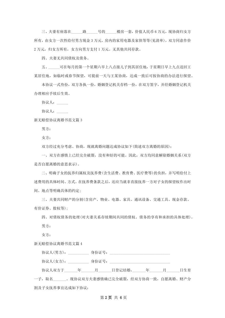 新无赔偿协议离婚书范文（8篇集锦）.docx_第2页