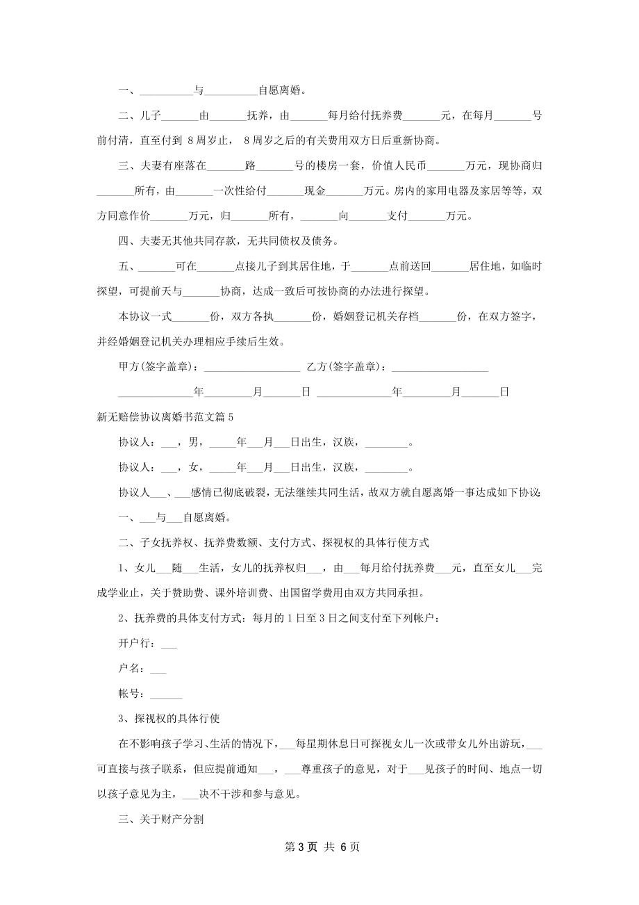 新无赔偿协议离婚书范文（8篇集锦）.docx_第3页