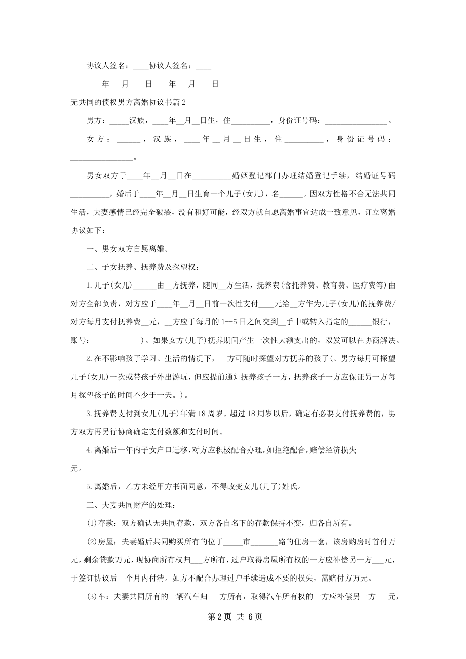 无共同的债权男方离婚协议书（律师精选5篇）.docx_第2页