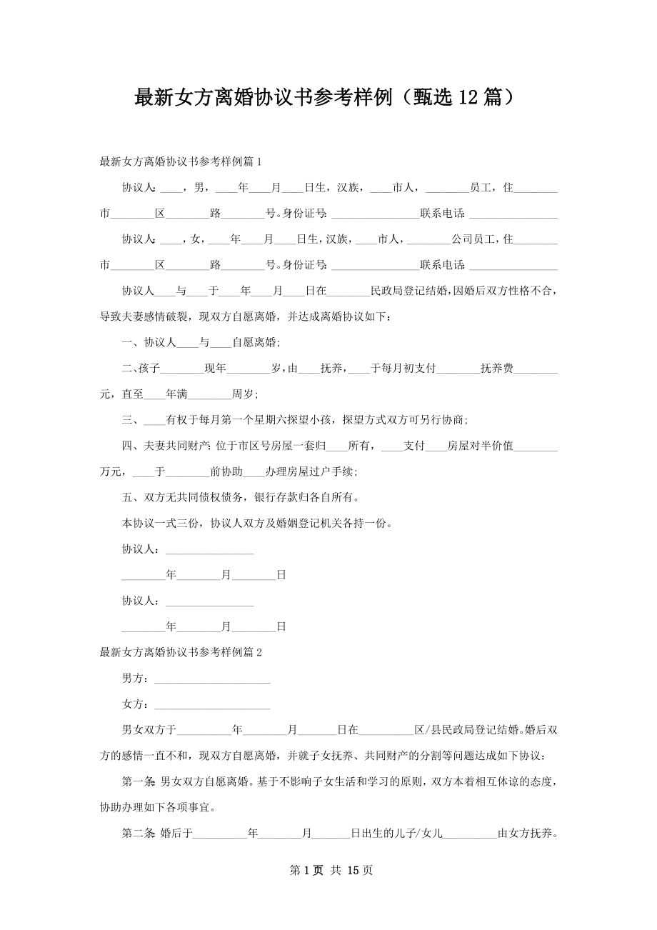 最新女方离婚协议书参考样例（甄选12篇）.docx_第1页