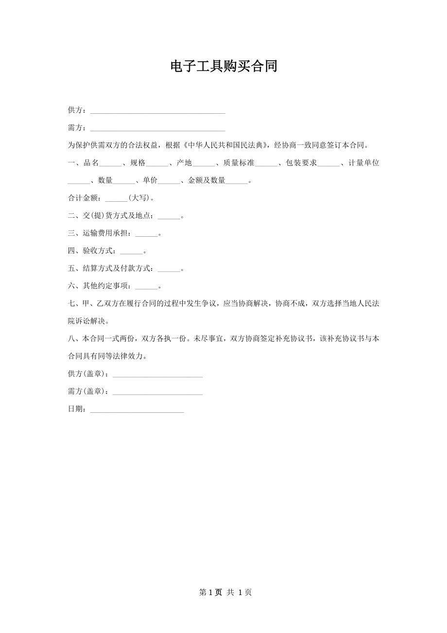 电子工具购买合同.docx_第1页