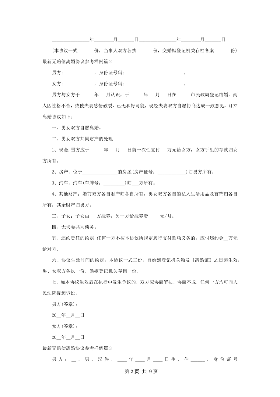 最新无赔偿离婚协议参考样例（9篇标准版）.docx_第2页