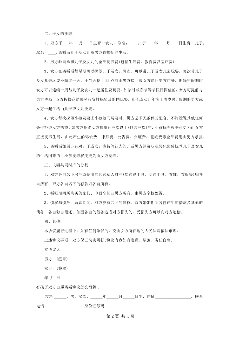 有孩子双方自愿离婚协议怎么写（甄选4篇）.docx_第2页