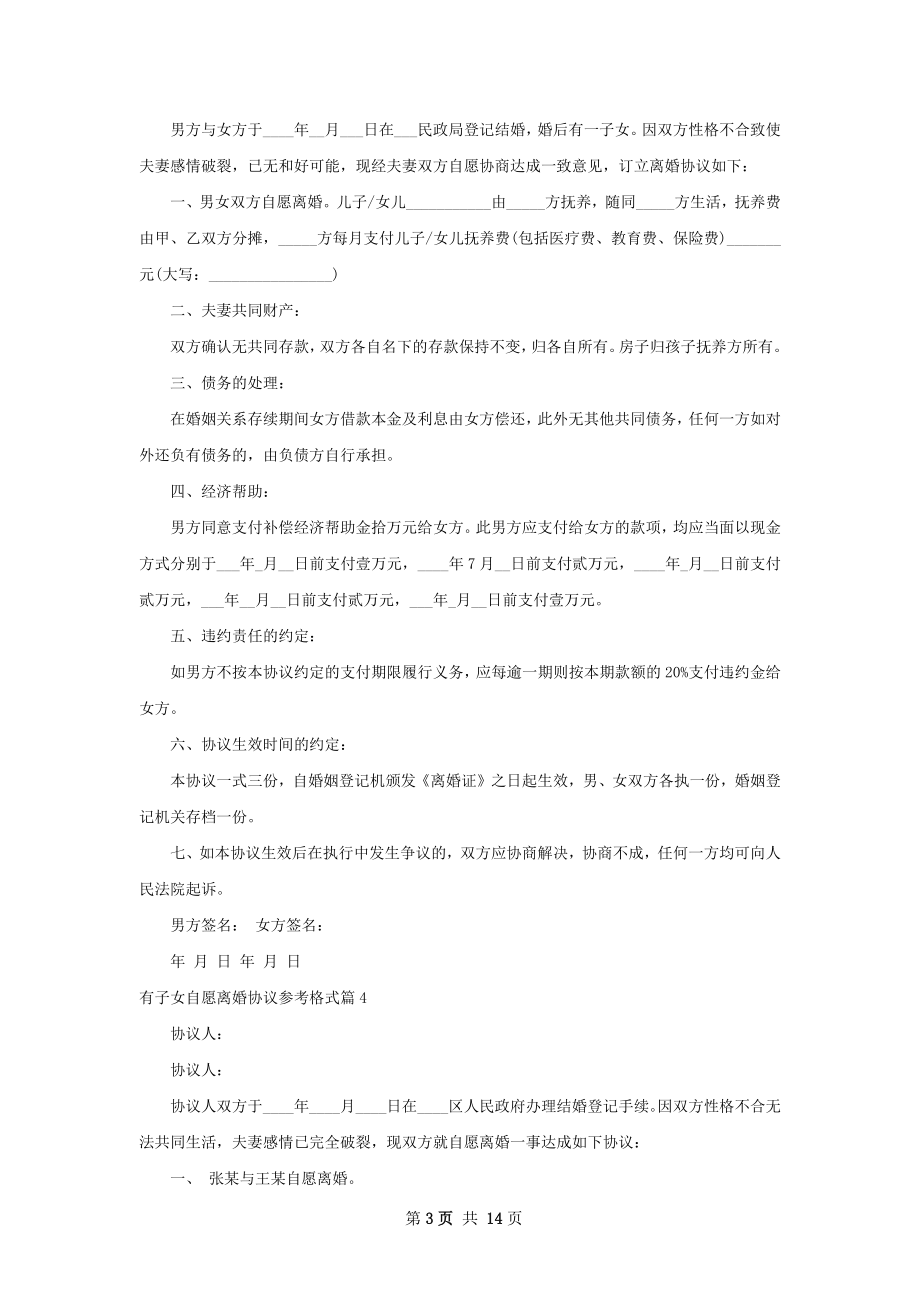 有子女自愿离婚协议参考格式（精选13篇）.docx_第3页