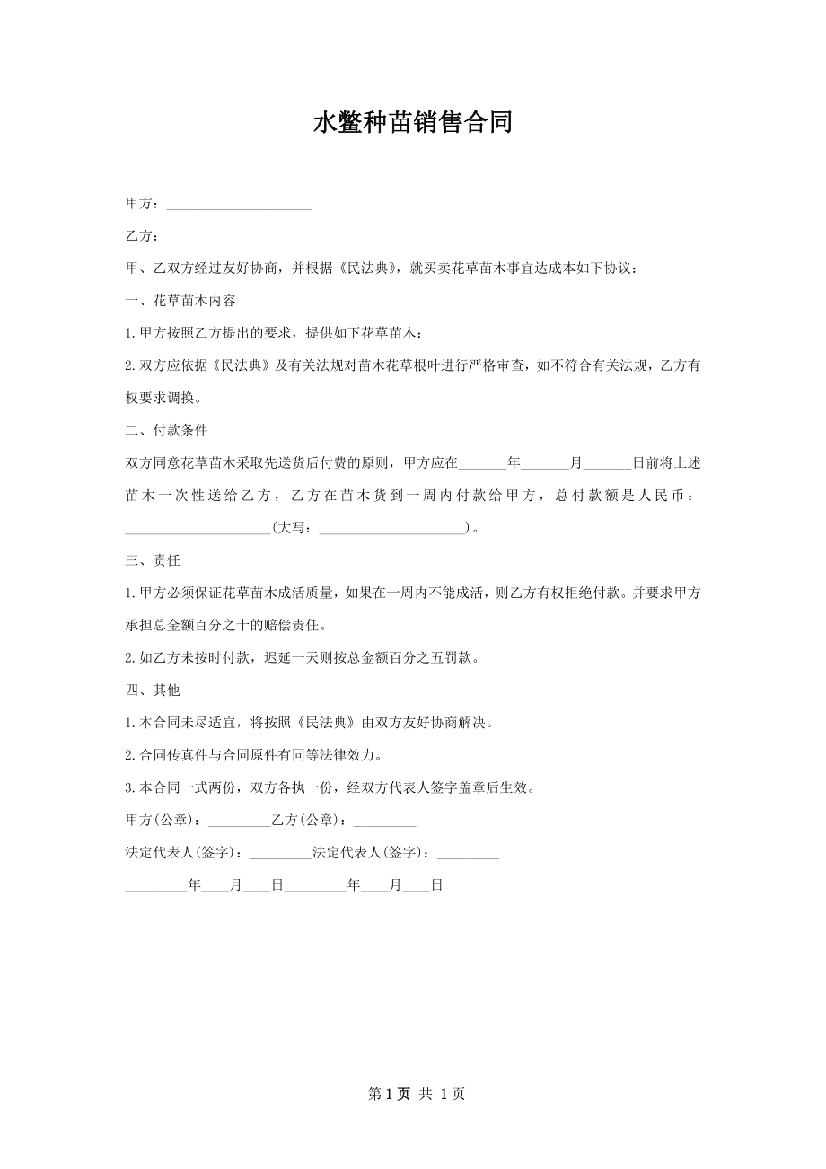 水鳖种苗销售合同.docx_第1页