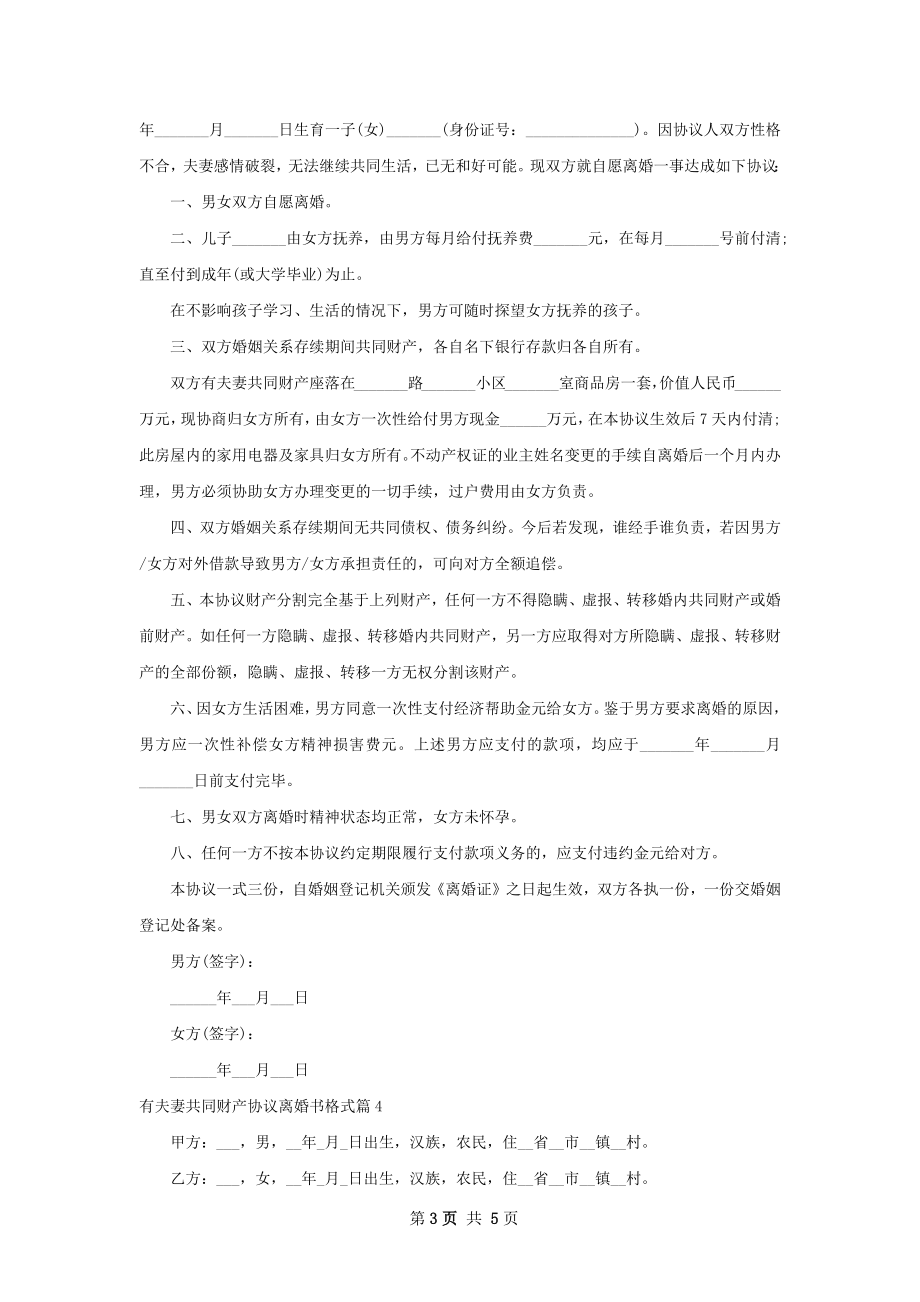 有夫妻共同财产协议离婚书格式5篇.docx_第3页